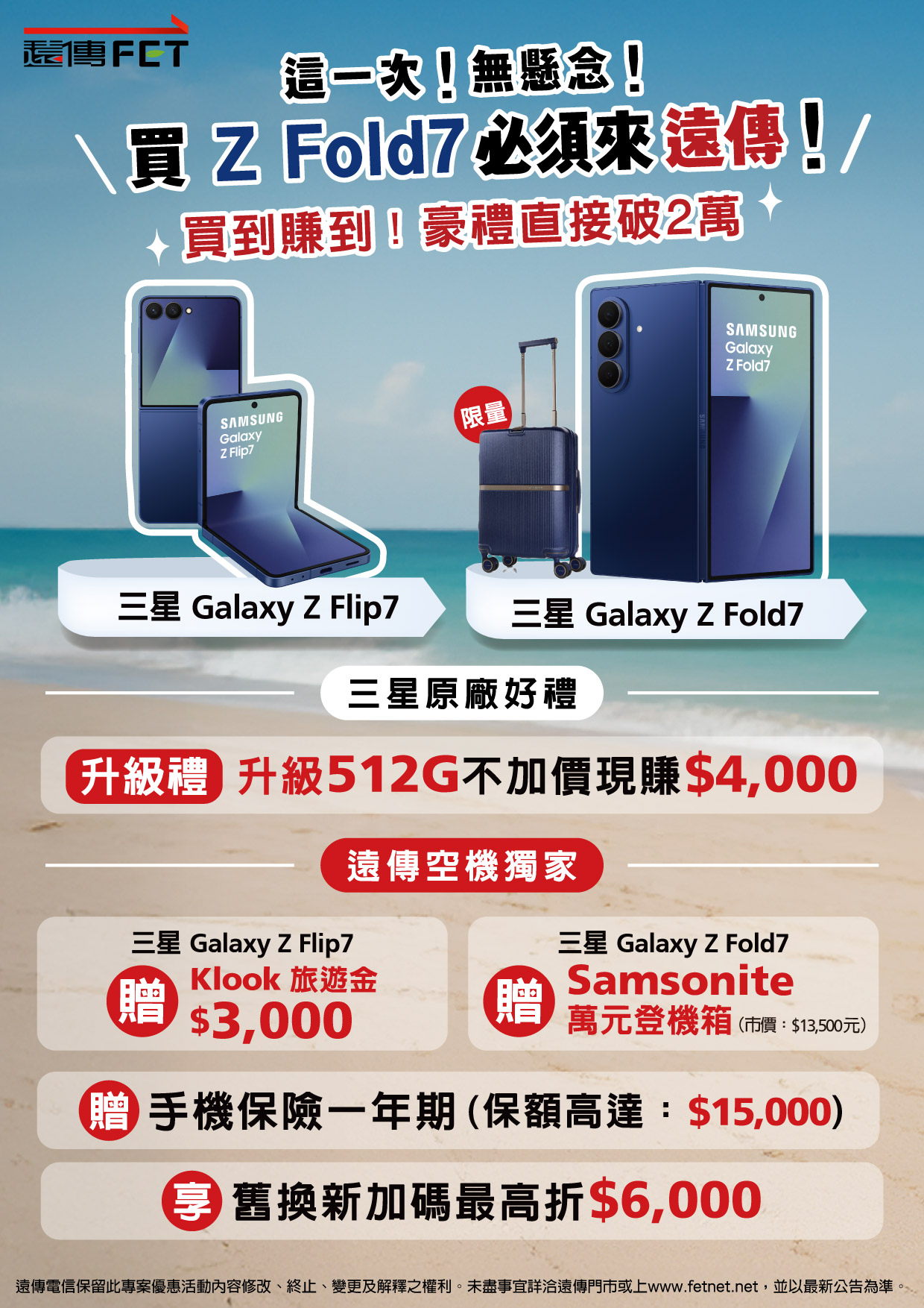 至遠傳購買三星Z Fold7空機，獨家送萬元Samsonite登機箱+手機保險