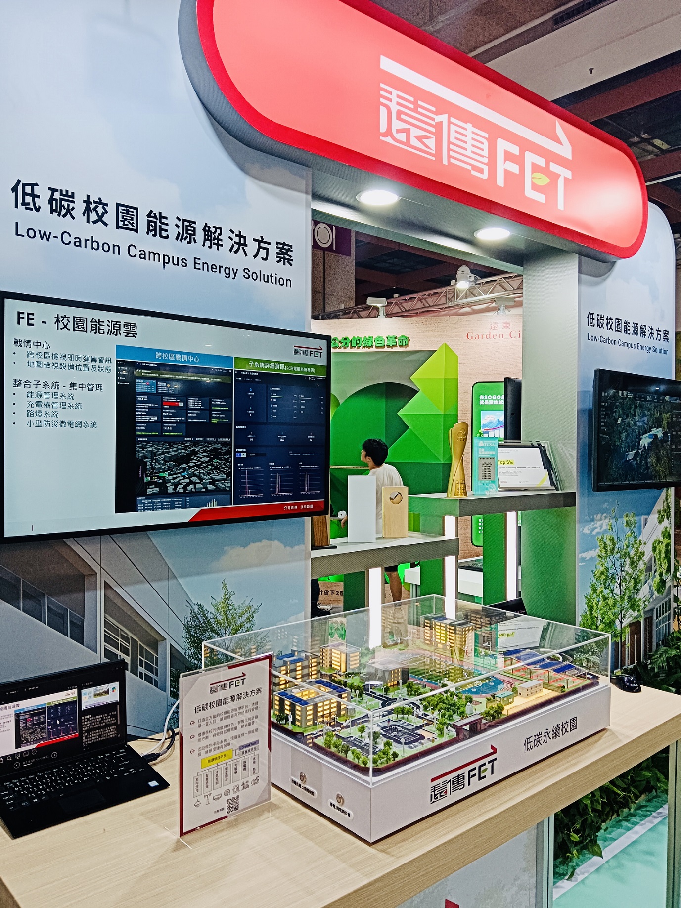 三、遠傳展出「智慧充電」與「智慧淨零校園」兩大低碳節能創新應用。
