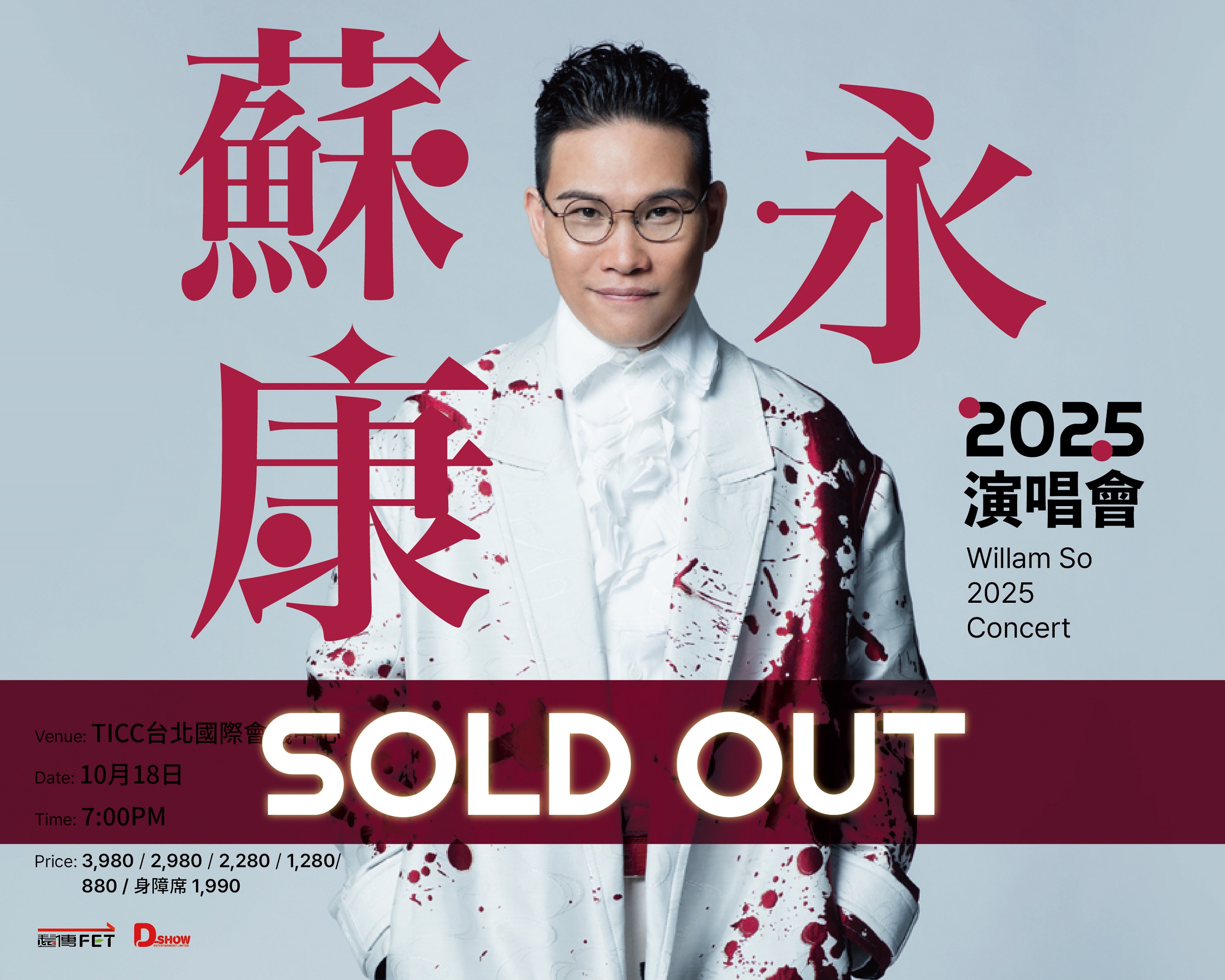 遠傳主辦《2025蘇永康演唱會》於8月中開賣，並提供遠傳用戶獨享優先購票福利，當日門票即刻售罄。