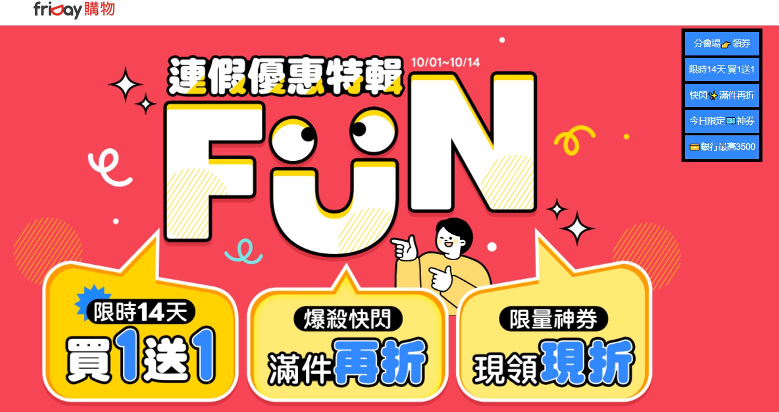friDay購物即起推出「FUN連假優惠特輯」，限時14天祭出買一送一、指定品滿件再折、限量神券現領現折