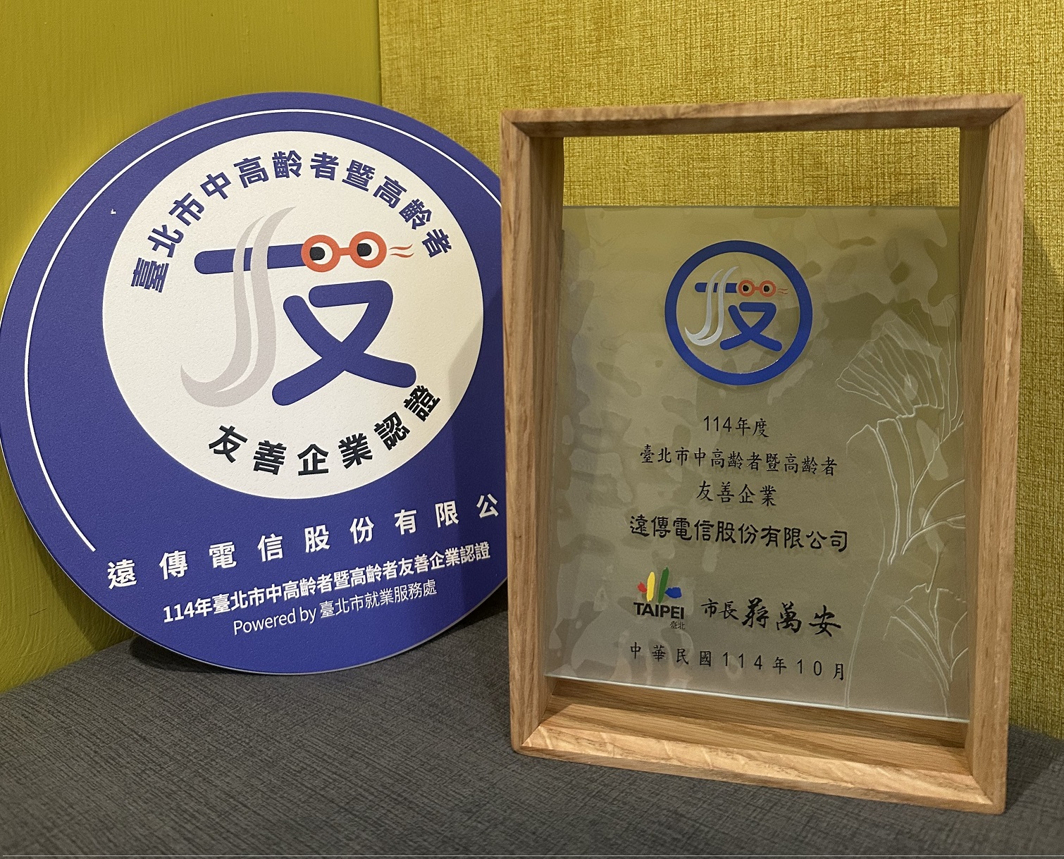 遠傳獲頒「114年度臺北市中高齡者暨高齡者友善企業認證」，以具體行動展現全齡共融、幸福有感的職場文化