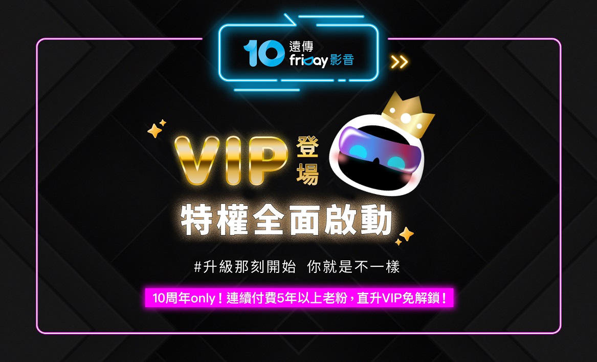遠傳friDay影推出會員新制，成為VIP可享受任務點數翻倍以及專屬活動與贈品等尊榮禮遇。