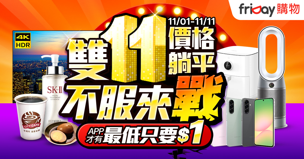 friDay購物啟動雙11暖身促銷，首波端出APP「再轉轉」限定驚喜銅板價商品，有機會轉出1元茶葉蛋，還有萬件商品驚喜價。
