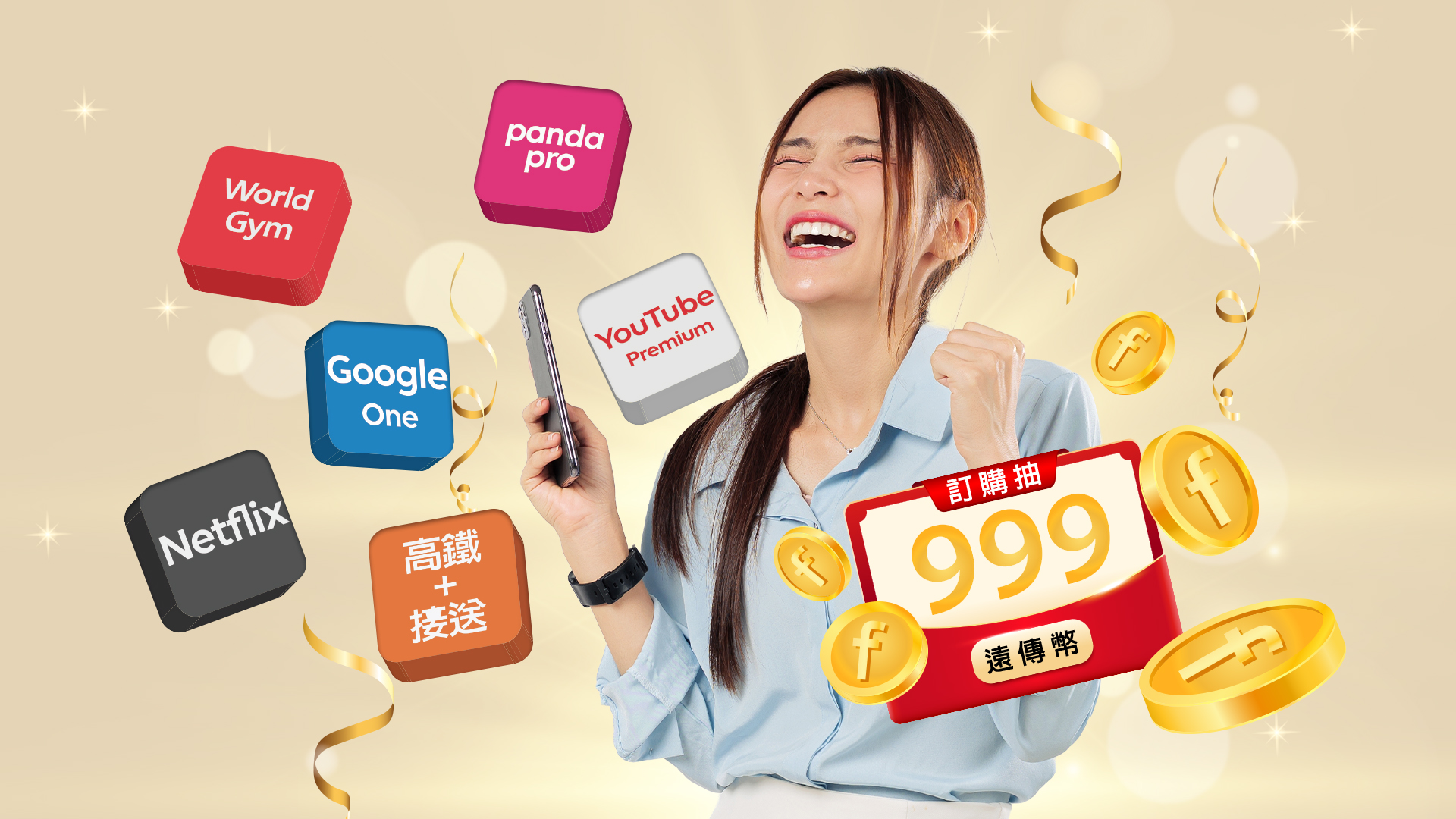 自11月1日至11月30日於遠傳「訂閱趣」平台訂購任一服務，即有機會抽中999遠傳幣