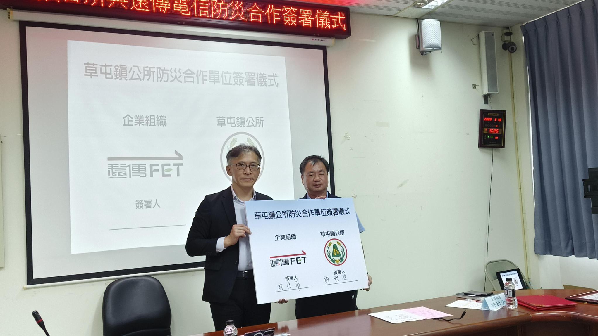 遠傳今日與南投縣草屯鎮公所簽訂《災害防救相互支援協定書》，由草屯鎮公所主任秘書許秋金，及遠傳電信通路與商品行銷事業群資深副總經理趙憶南共同簽訂