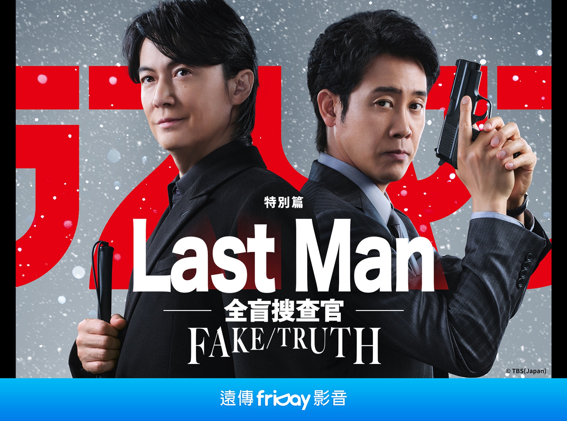 LastMan－全盲搜查官－FAKE／TRUTH