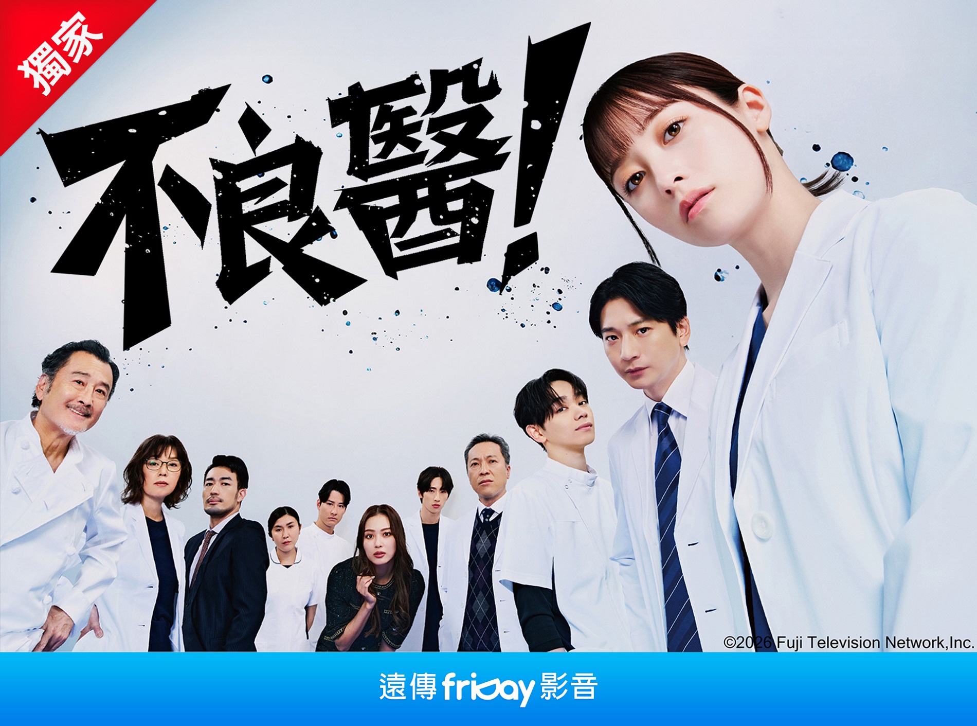 遠傳friDay影音獨家_不良醫