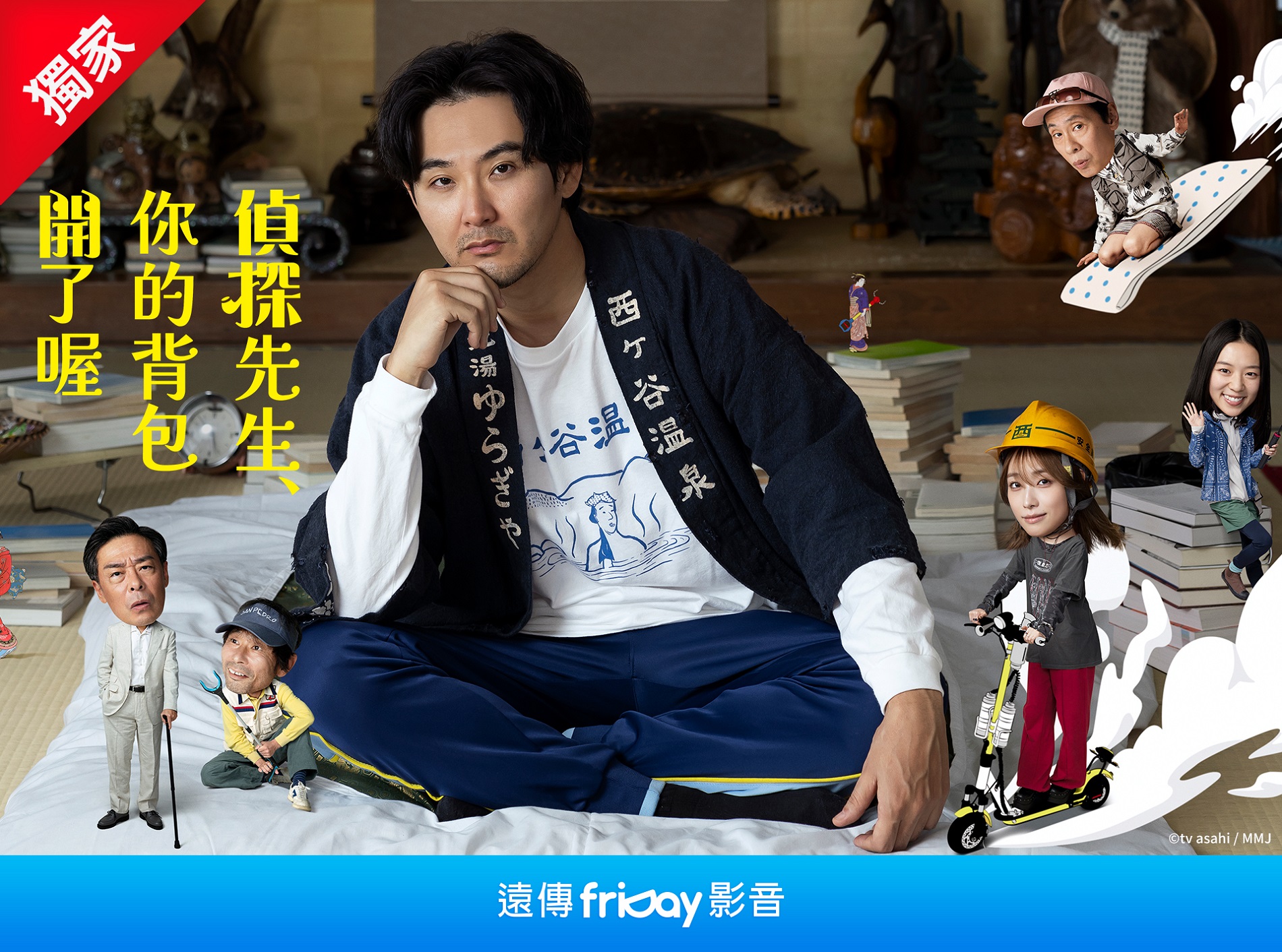 遠傳friDay影音獨家_偵探先生，你的背包開了喔