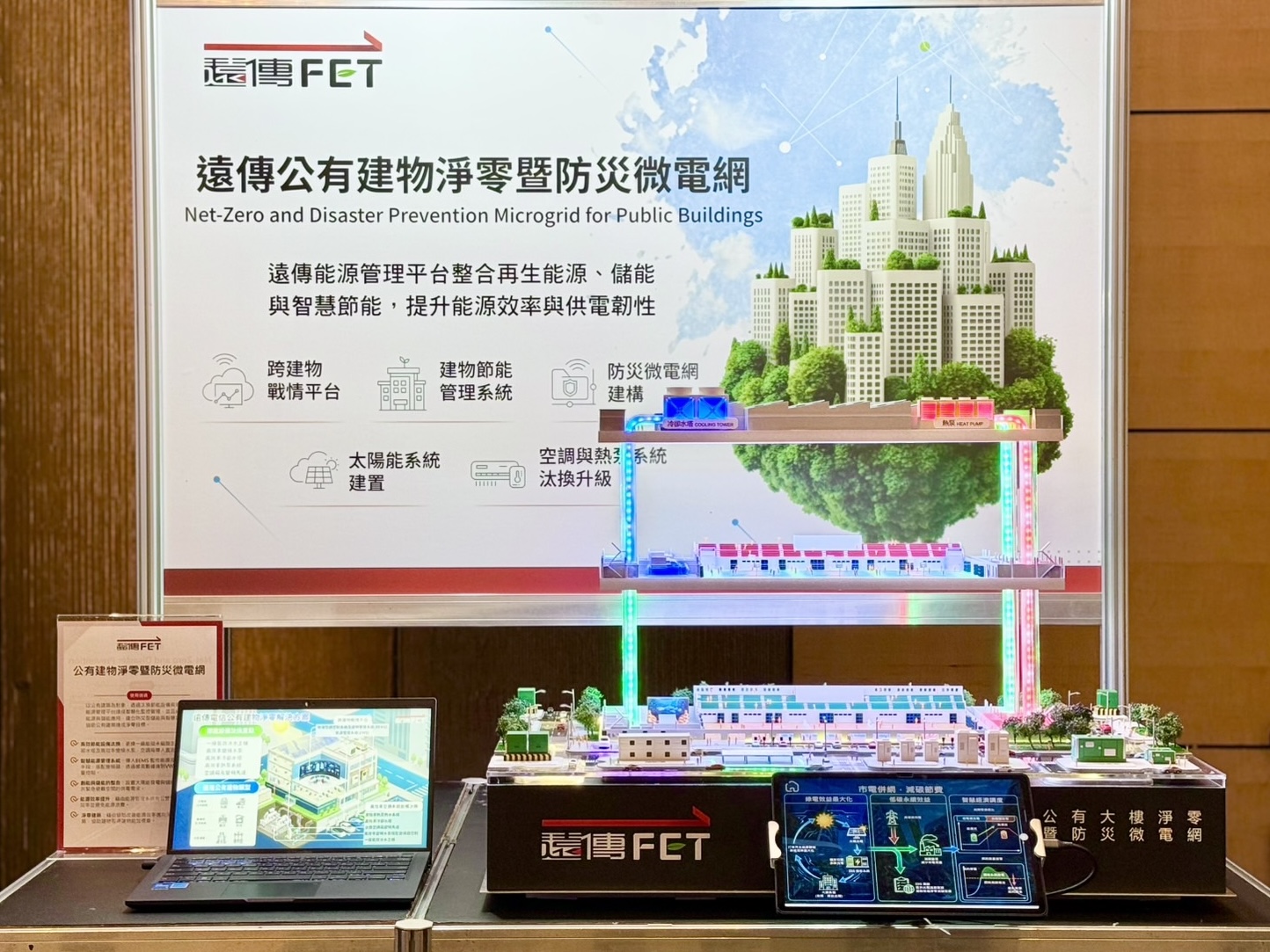 一、2026智慧城市展今日舉辦展前聯合記者會，遠傳「公有建物淨零暨防災微電網」解決方案率先亮相。