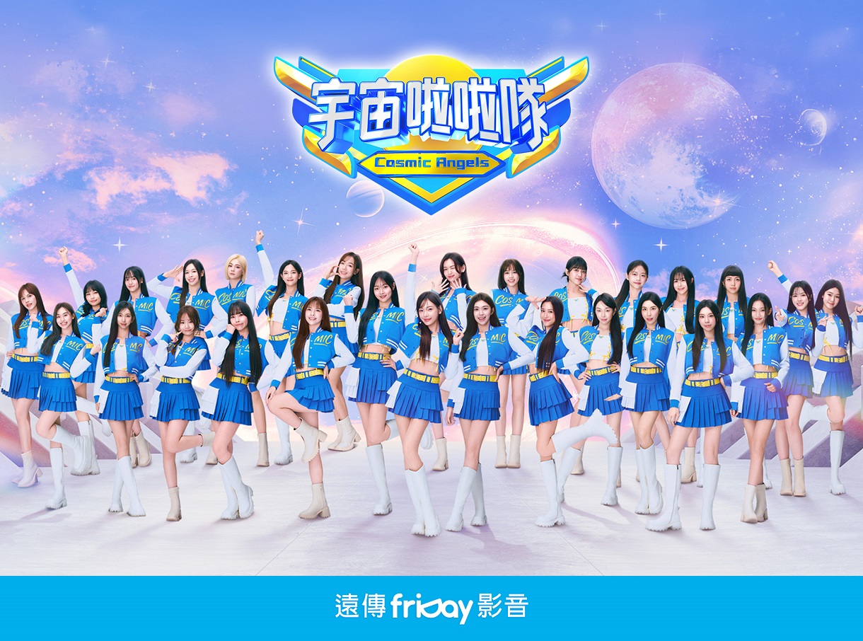 遠傳friDay影音近期播出的台灣本土綜藝《宇宙啦啦隊》同樣備受矚目。