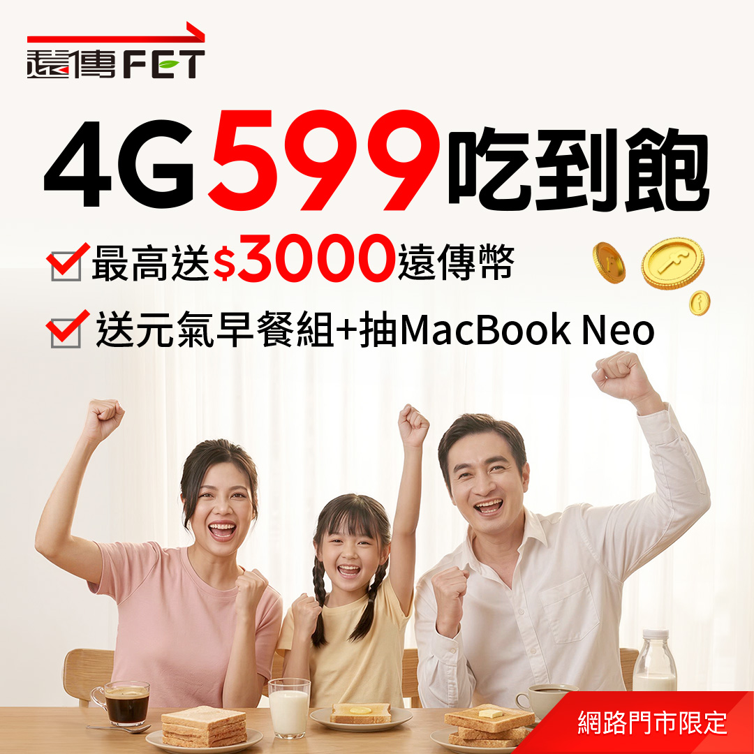 遠傳網路門市4月限定春日幸福加碼最高拿35000遠傳幣抽最新MacBook Neo