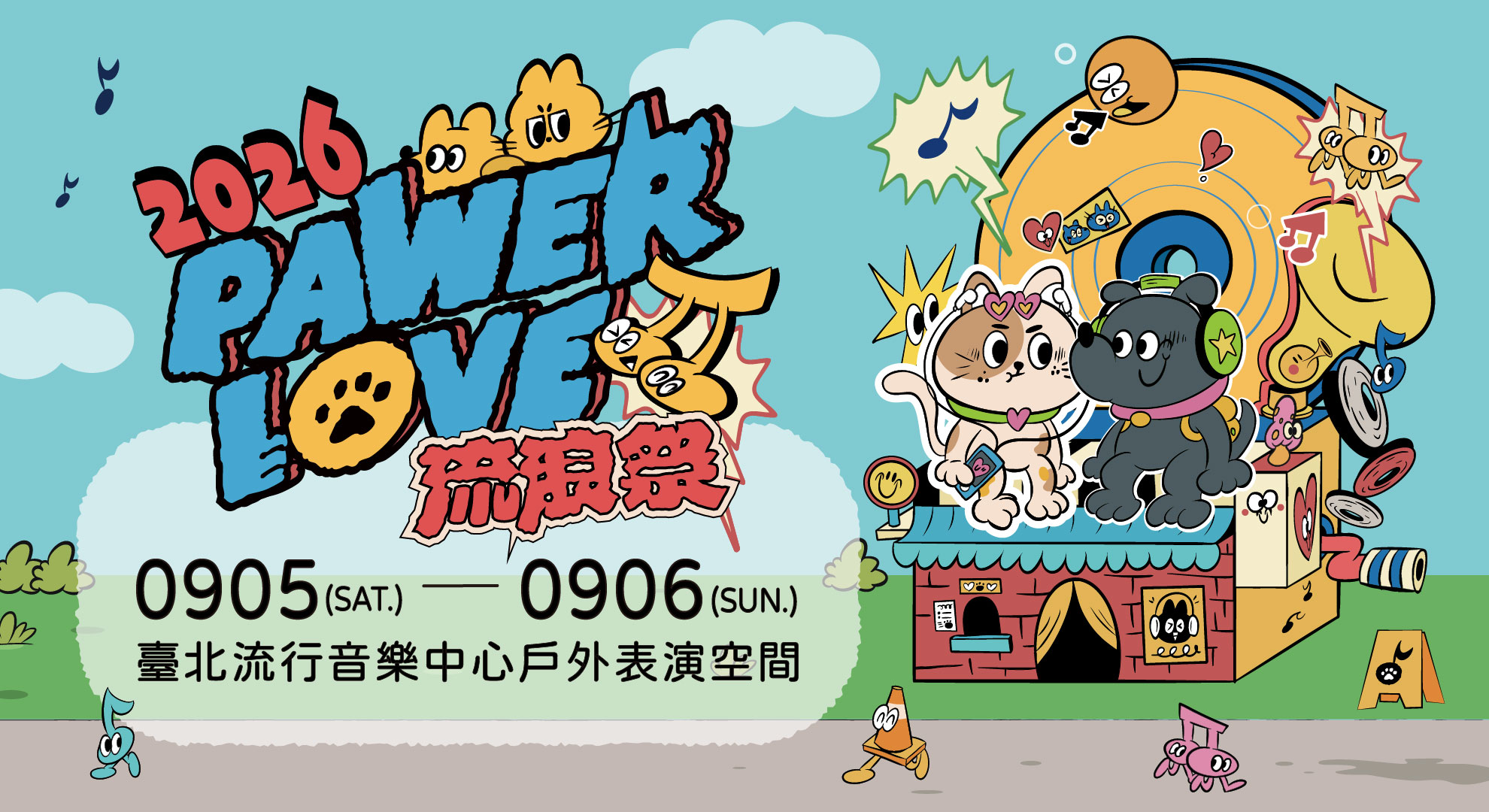 圖3、遠傳投資參與結合流行音樂與公益的「2026 PAWER LOVE 流浪祭」。