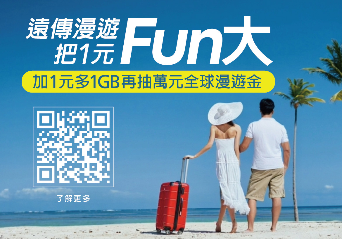 遠傳漫遊「加1元多1GB」好評回歸　再抽萬元全球漫遊金