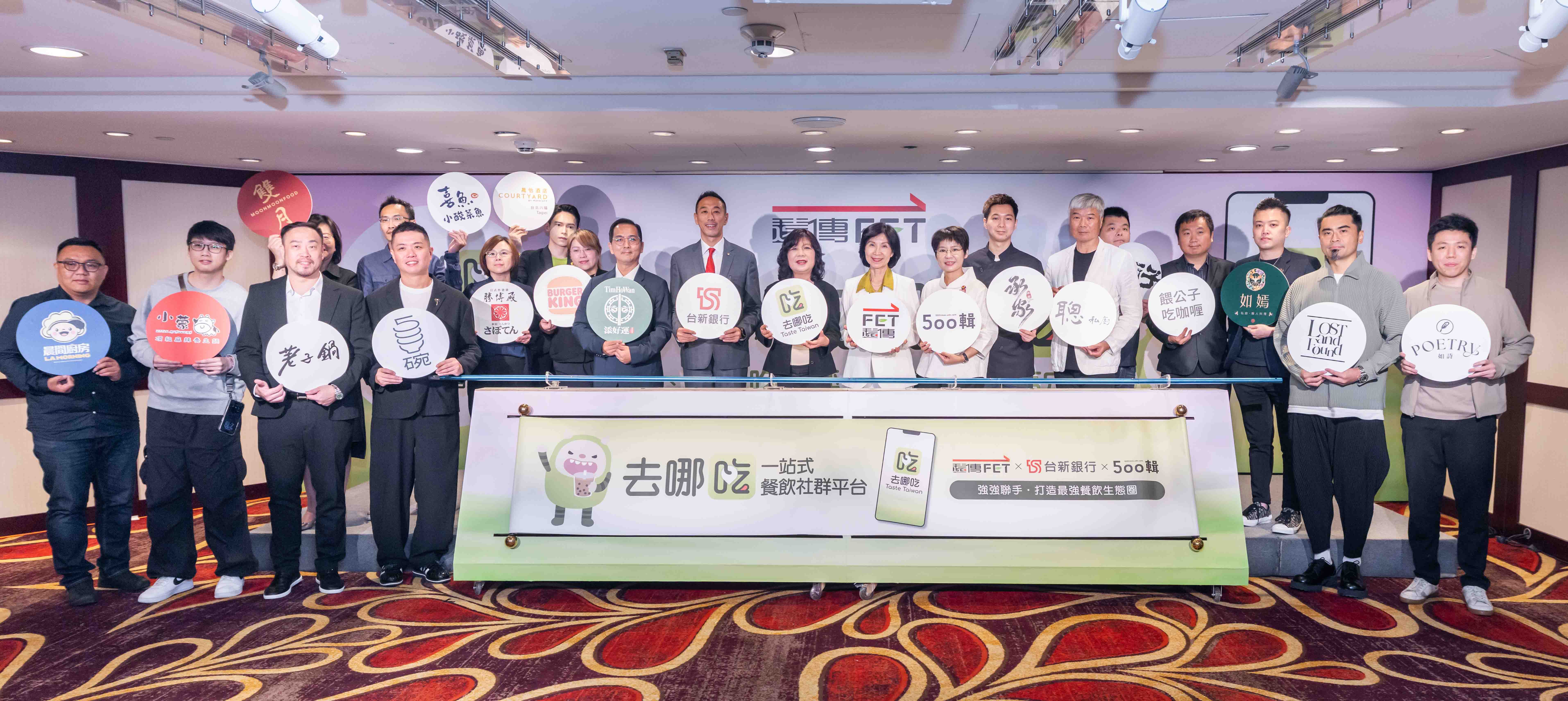 3_多家知名餐飲業者代表聯袂出席記者會力挺，展現平台整合產業資源的實力。遠傳總經理暨聚流平台科技董事長井琪表示，將持續拓展遠傳的數位平台版圖，同時也滿足民眾吃喝玩樂的全方位需求，期望成為台灣手機裡貼心、不可或缺的數位生活夥伴。
