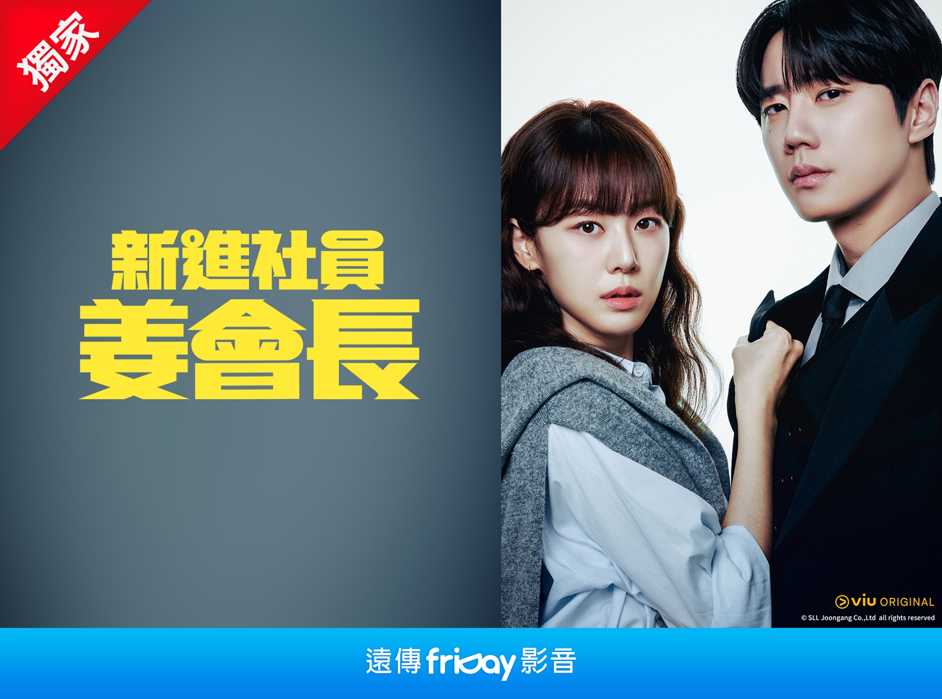 圖2、遠傳friDay影音獨家播出的《新進社員姜會長》以黑馬之姿進入總榜。