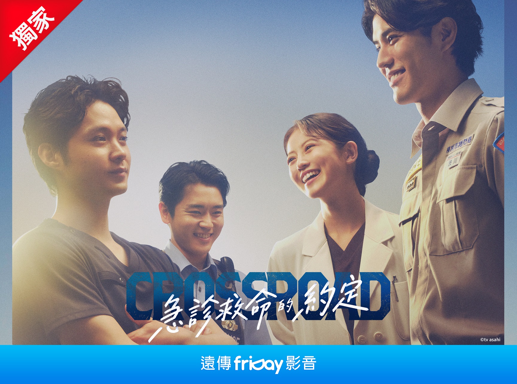 圖3、今田美櫻與磯村勇斗的《CROSSROAD ～急診救命的約定～》即將在遠傳friDay影音獨家播出。