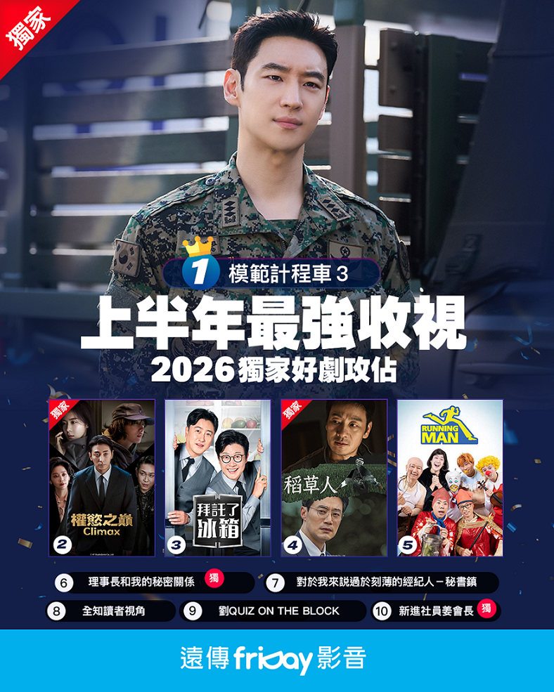 圖1、遠傳friDay影音2026上半年排行榜出爐，獨家韓劇《模範計程車3》稱霸。