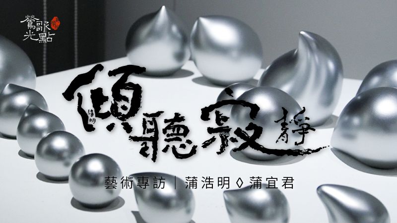 系列首集正式上線，以「寂靜，是什麼？」作為開端。