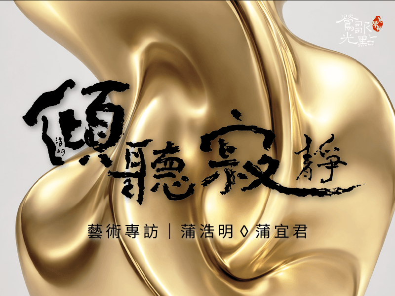此次推出的訪談系列共分為三集，除了帶領觀眾從作品之外，也看見藝術家的生命經驗與創作思維。