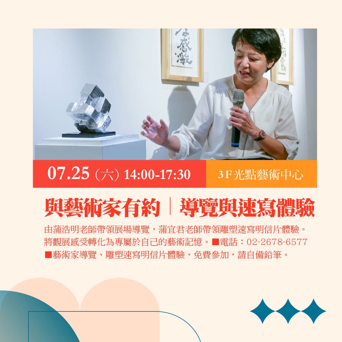 展覽將於 7月25日（六） 舉辦「與藝術家有約」活動，誠摯邀請民眾親自走進展場，體驗一場跨越世代的藝術對話。