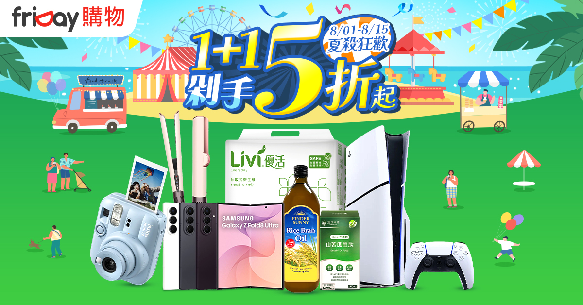 friDay購物自8月1日起推出「夏殺狂歡派對」年度促銷檔期，父親節好禮最低4.4折起，並推出「1+1狂歡購」、「揪團多件5折起」、指定銀行信用卡最高回饋2,500元等優惠活動。