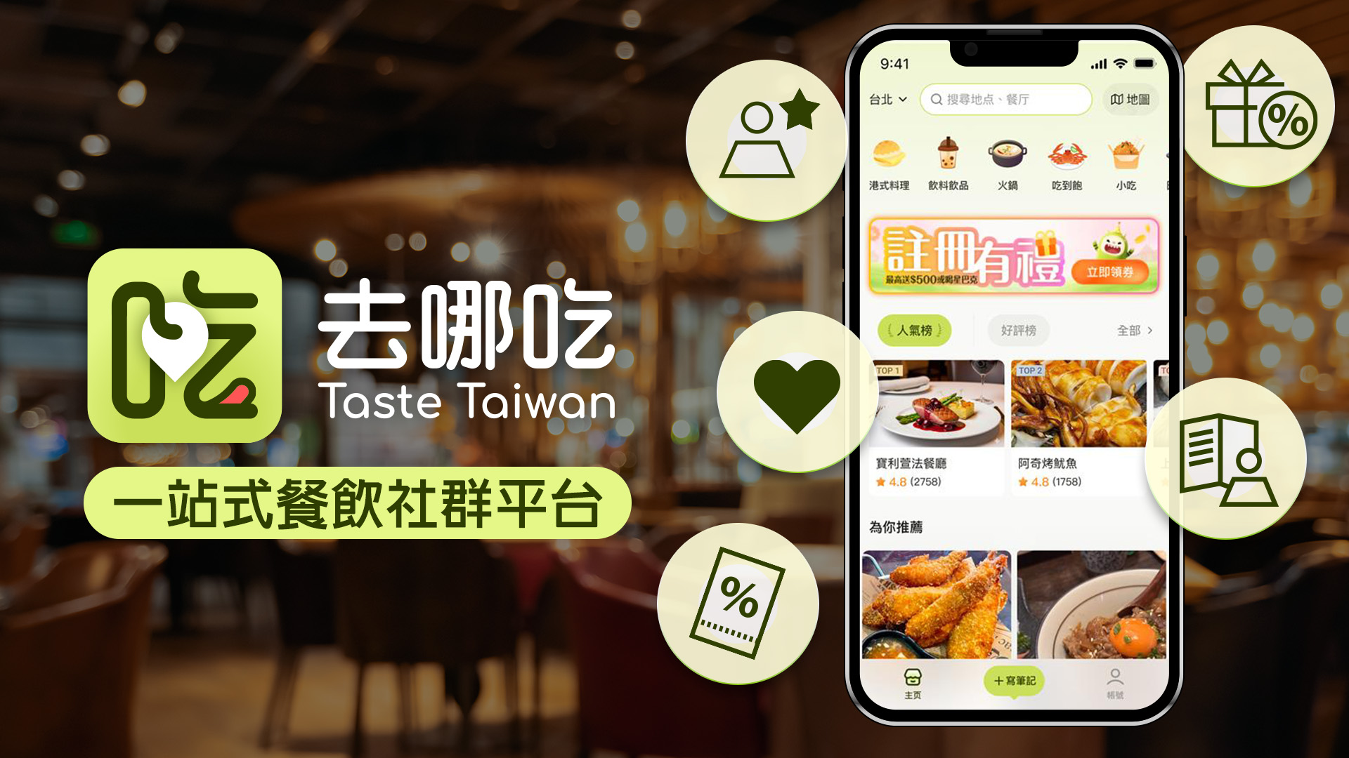 圖4、「去哪吃」App集結人氣餐廳與精緻私廚，滿足多元飲食需求。