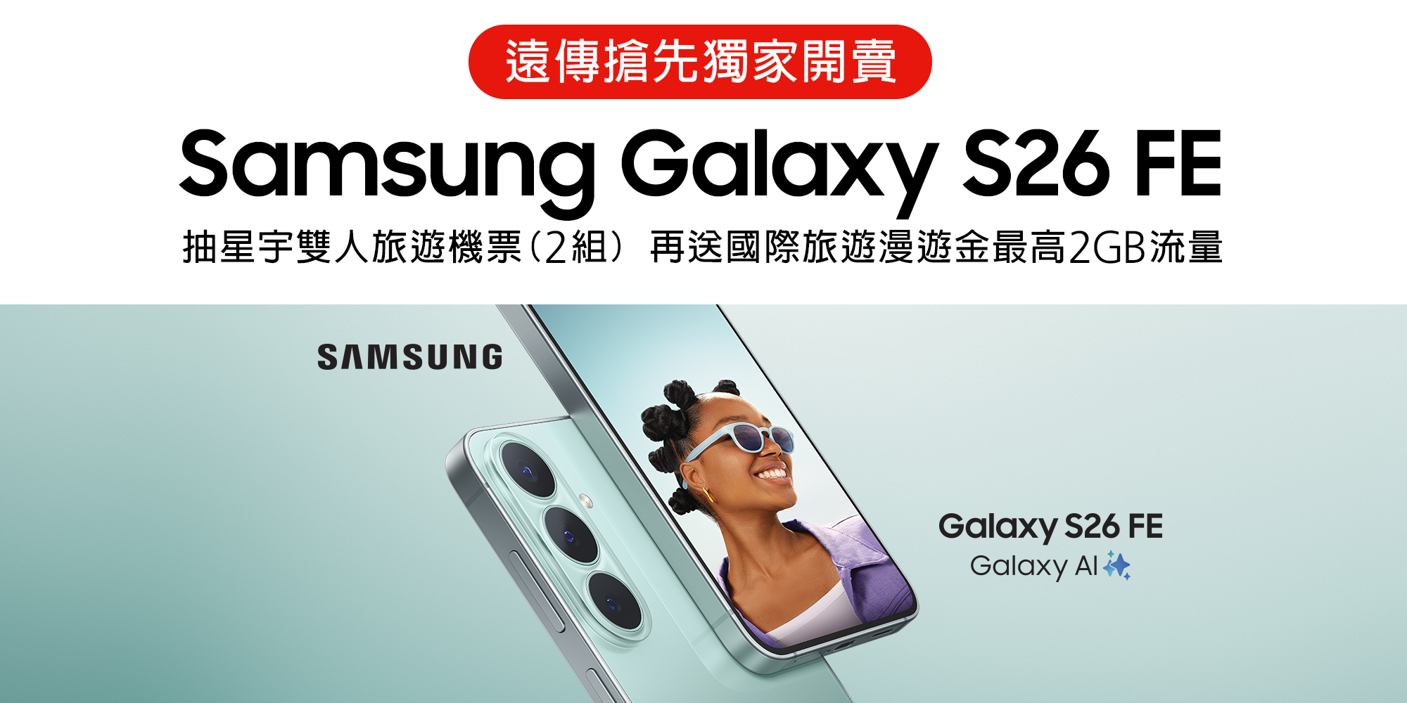 遠傳獨家開賣Galaxy S26 FE，指定方案０元起，送漫遊2GB、再抽星宇機票