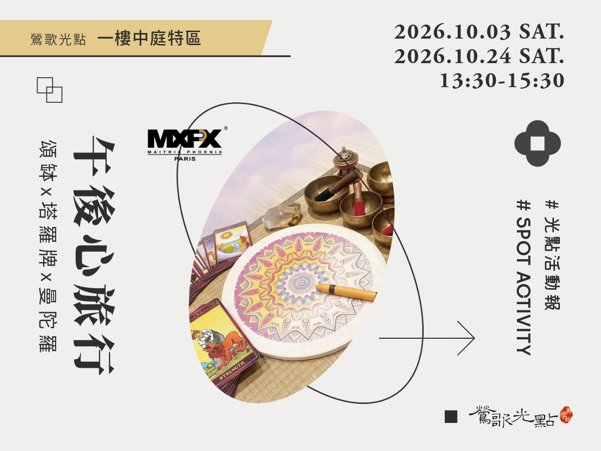 「午後心旅行」第二場活動將於10月24日下午1時30分至3時30分，在鶯歌光點美學館一樓中庭特區舉行，活動免費參加，無需相關經驗或特別準備