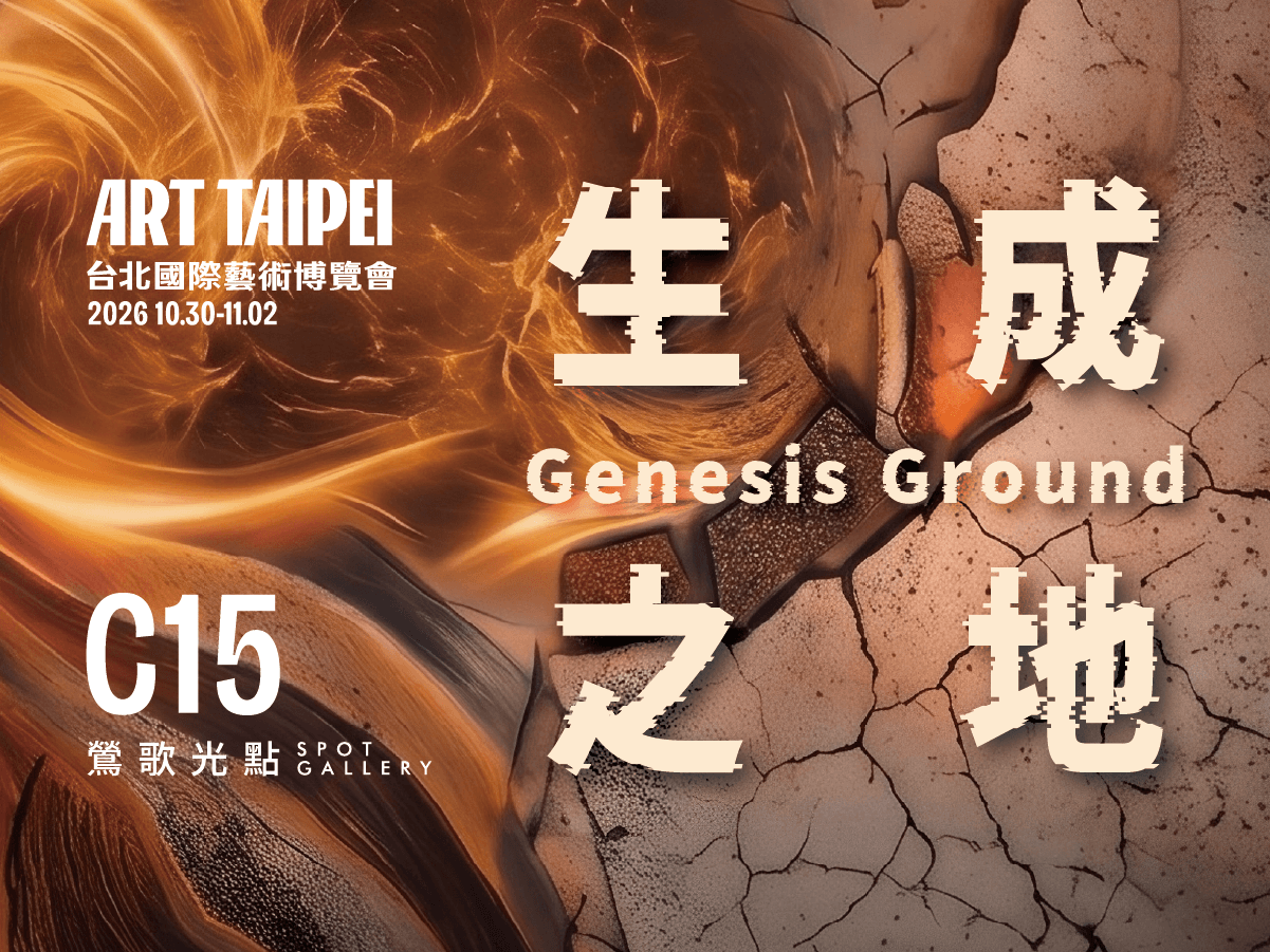 鶯歌光點將首次參展「ART TAIPEI 2026台北國際藝術博覽會」，於10月30日至11月2日在台北世貿1館C15展位推出主題展覽《生成之地》（Genesis Ground）