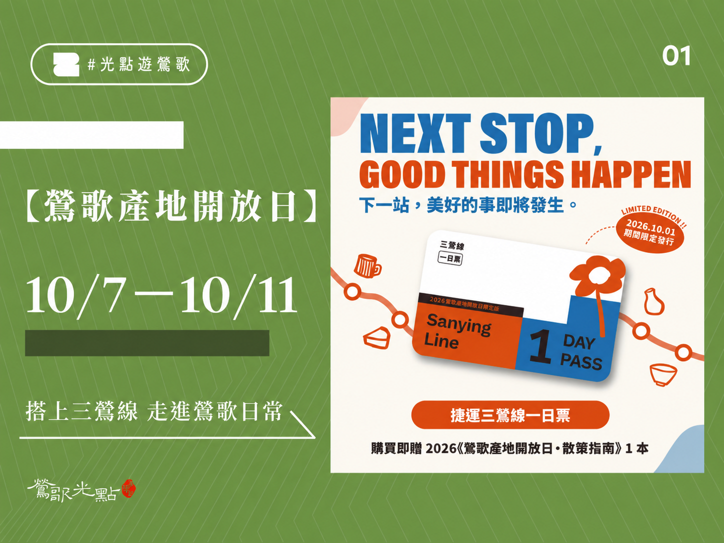 一年一度的「2026鶯歌產地開放日」於10月7日至11日登場，今年以「Let Good Things Happen｜讓美好悄悄發生」為主題，串聯鶯歌在地窯場、工坊、街區店家與陶藝市集
